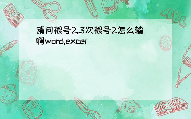 请问根号2,3次根号2怎么输啊word,excel