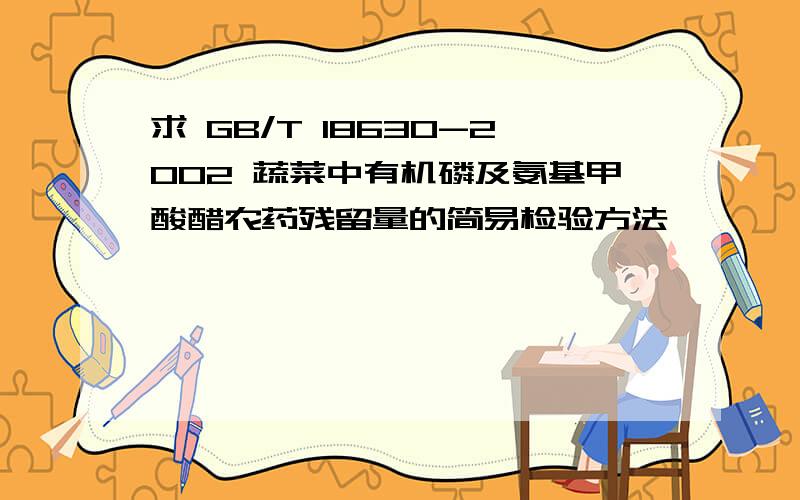 求 GB/T 18630-2002 蔬菜中有机磷及氨基甲酸醋农药残留量的简易检验方法