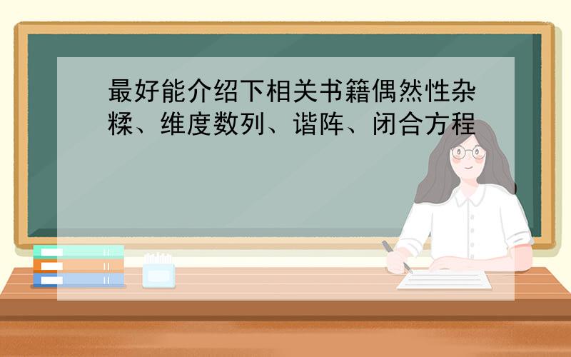 最好能介绍下相关书籍偶然性杂糅、维度数列、谐阵、闭合方程