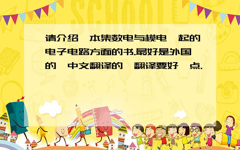 请介绍一本集数电与模电一起的电子电路方面的书.最好是外国的,中文翻译的,翻译要好一点.