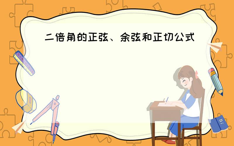 二倍角的正弦、余弦和正切公式