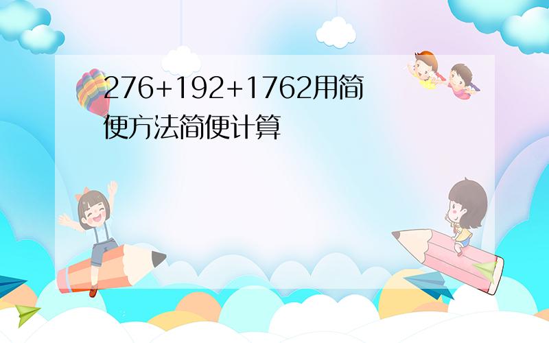 276+192+1762用简便方法简便计算