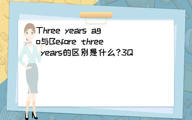 Three years ago与Before three years的区别是什么?3Q