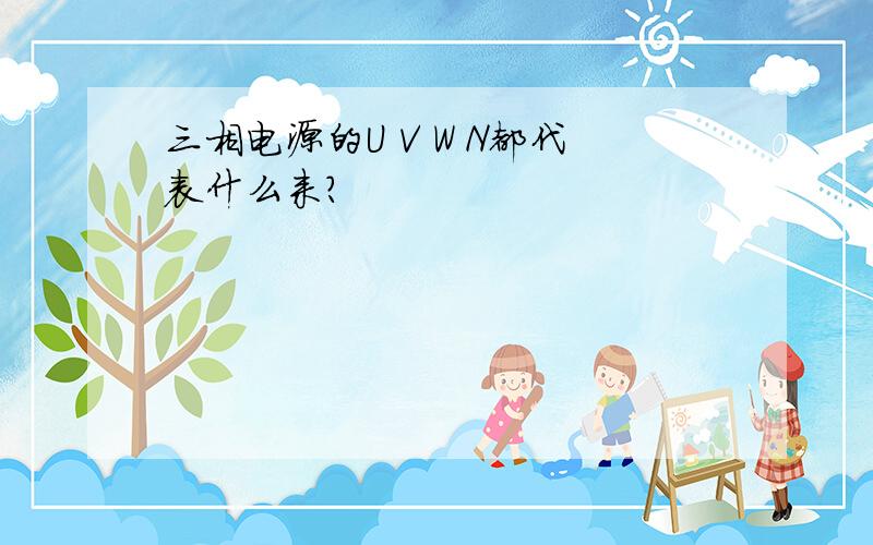 三相电源的U V W N都代表什么来?