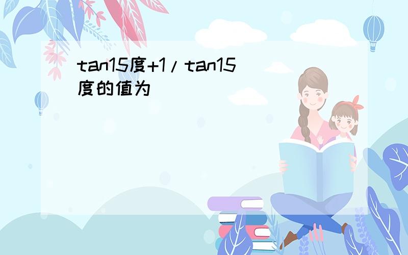 tan15度+1/tan15度的值为