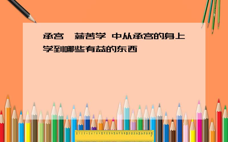 承宫樵薪苦学 中从承宫的身上学到哪些有益的东西