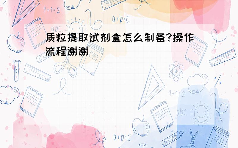 质粒提取试剂盒怎么制备?操作流程谢谢