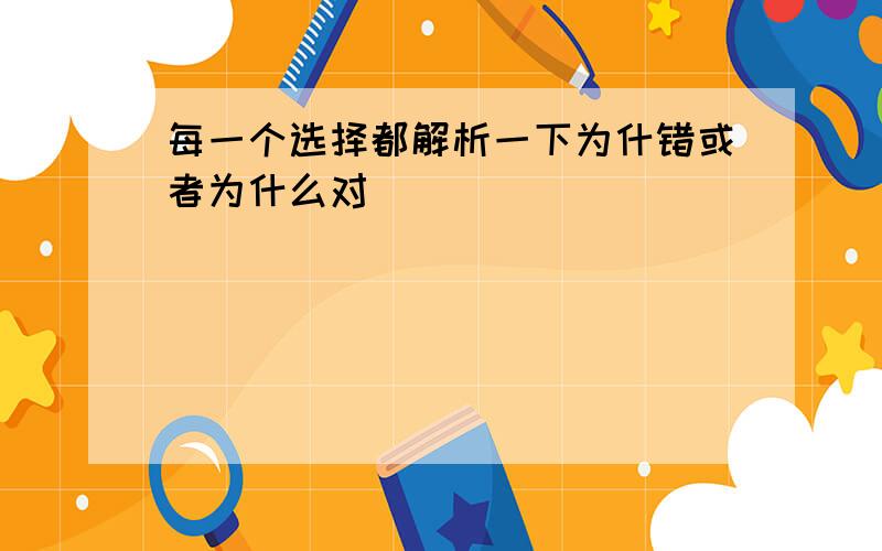 每一个选择都解析一下为什错或者为什么对