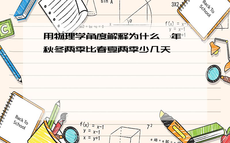 用物理学角度解释为什么一年诶秋冬两季比春夏两季少几天