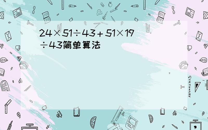 24×51÷43＋51×19÷43简单算法