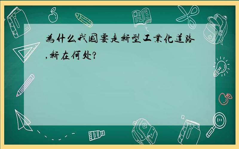 为什么我国要走新型工业化道路,新在何处?