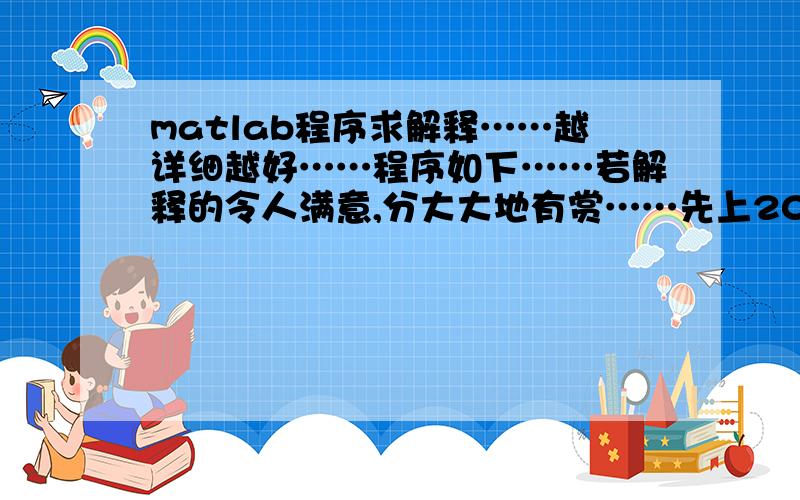 matlab程序求解释……越详细越好……程序如下……若解释的令人满意,分大大地有赏……先上20分……function y=pipei(x)%构造发送信号波形t1=0:100;s01=-2+0*t1;s11=2+0*t1;t2=100:200;s02=2+0*t2;s12=-2+0*t2;t3=200:1