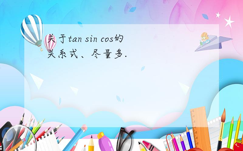 关于tan sin cos的关系式、尽量多.