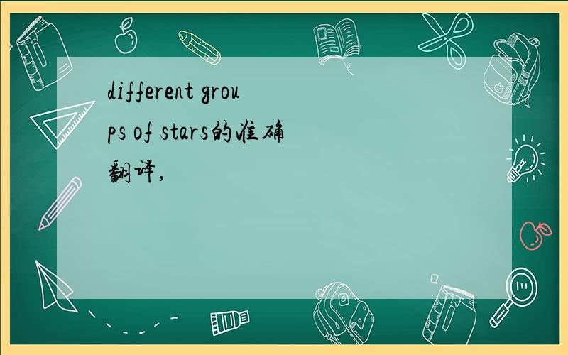 different groups of stars的准确翻译,