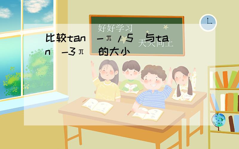 比较tan(-π/5)与tan(-3π)的大小