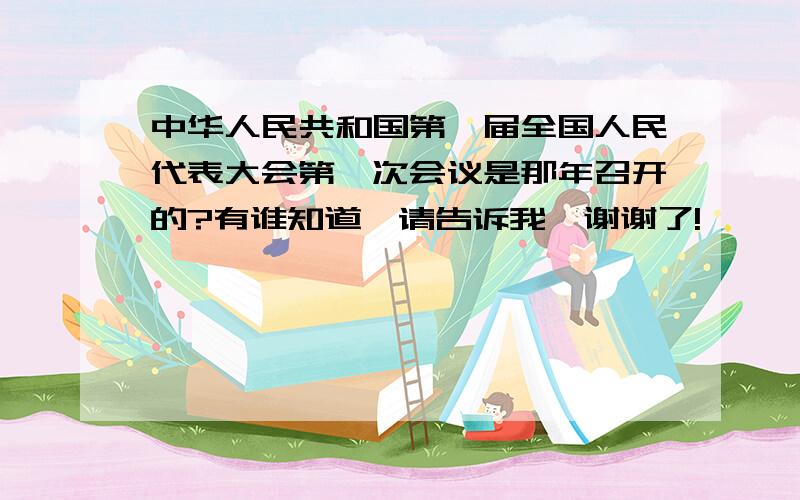 中华人民共和国第一届全国人民代表大会第一次会议是那年召开的?有谁知道,请告诉我,谢谢了!