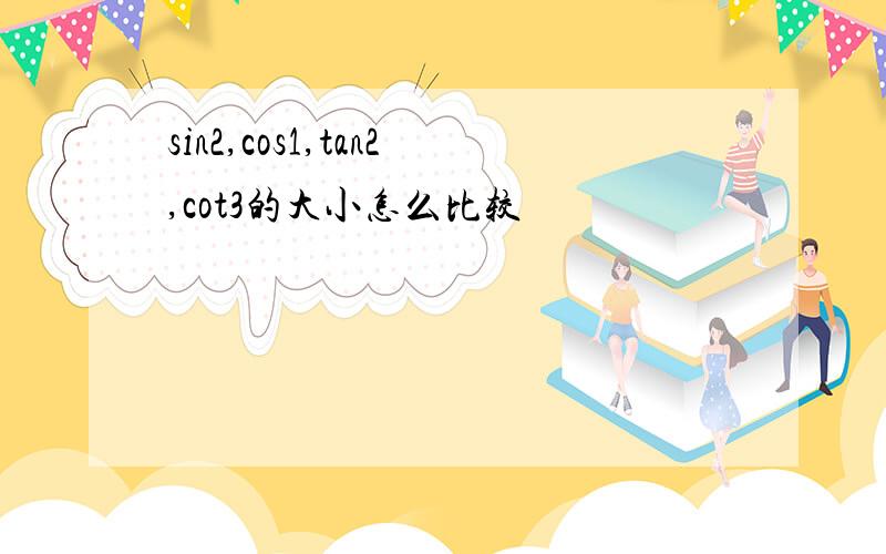 sin2,cos1,tan2,cot3的大小怎么比较