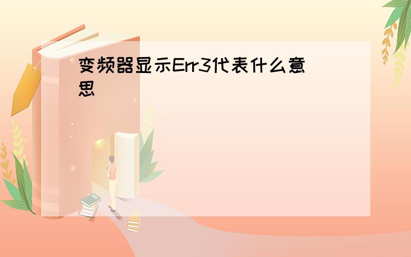 变频器显示Err3代表什么意思