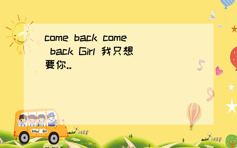 come back come back Girl 我只想要你..