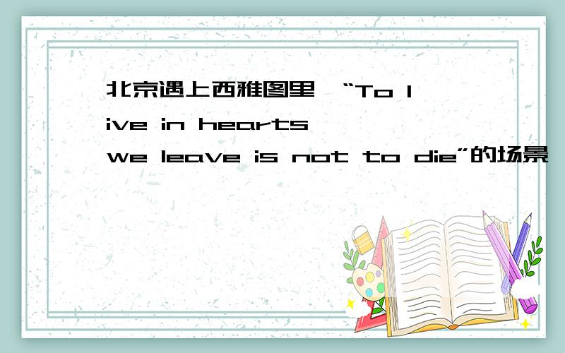 北京遇上西雅图里,“To live in hearts we leave is not to die”的场景,是在哪里取的景.具体点.RT,please tell me the exact location.Do not answer just Seattle.Hope that native can answer it.There is a bredge near that place.