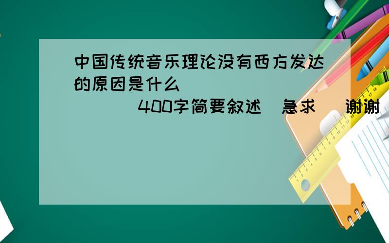 中国传统音乐理论没有西方发达的原因是什么               400字简要叙述  急求   谢谢