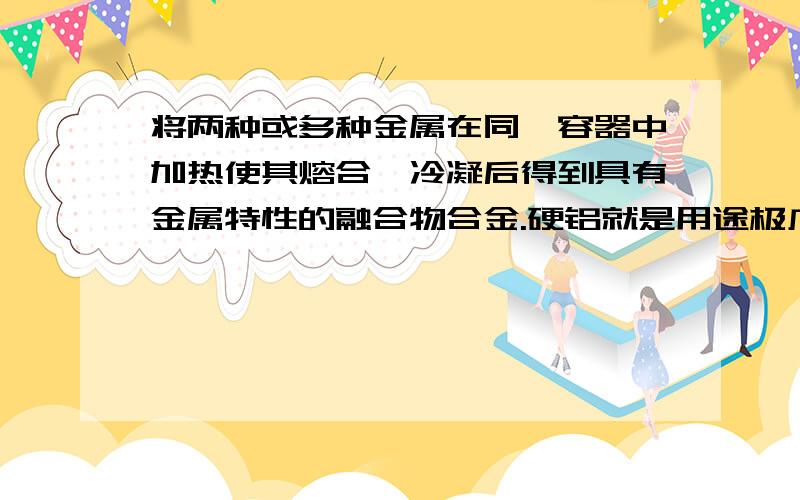 将两种或多种金属在同一容器中加热使其熔合,冷凝后得到具有金属特性的融合物合金.硬铝就是用途极广的一种合金,不宜采用上述方法制取的是A铁铜合金B镁铁合金C铝钠合金D铝铜合金