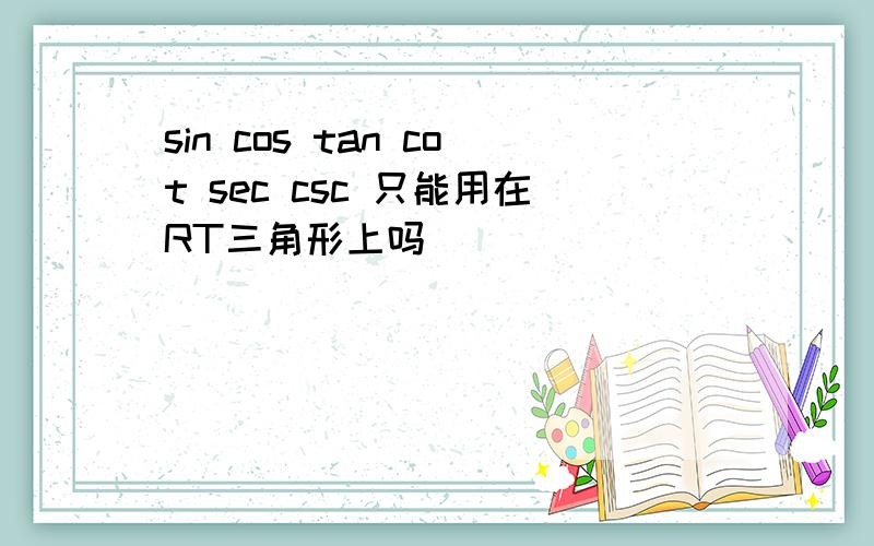 sin cos tan cot sec csc 只能用在RT三角形上吗