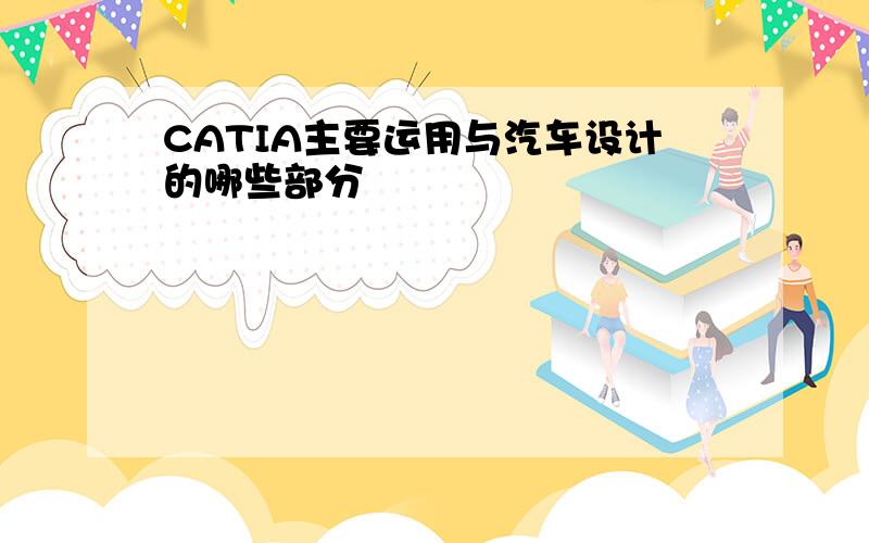 CATIA主要运用与汽车设计的哪些部分