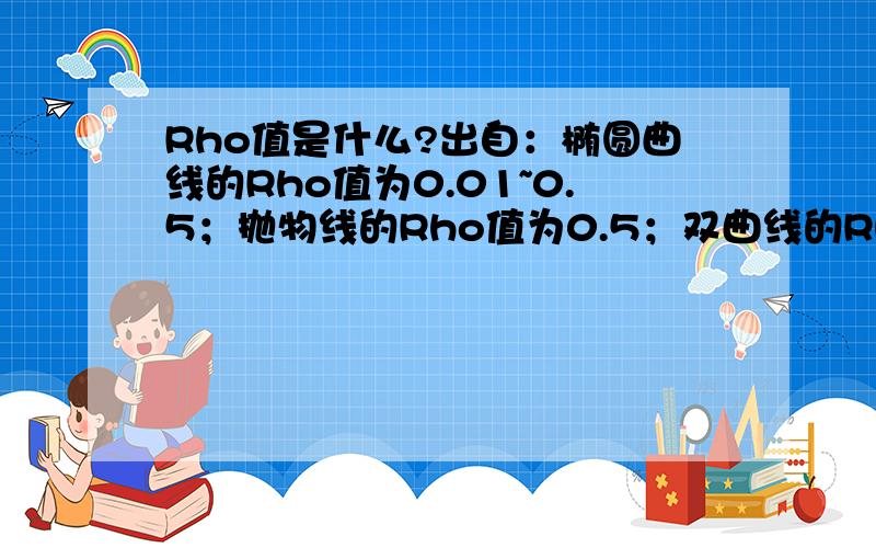 Rho值是什么?出自：椭圆曲线的Rho值为0.01~0.5；抛物线的Rho值为0.5；双曲线的Rho值为0.0.99