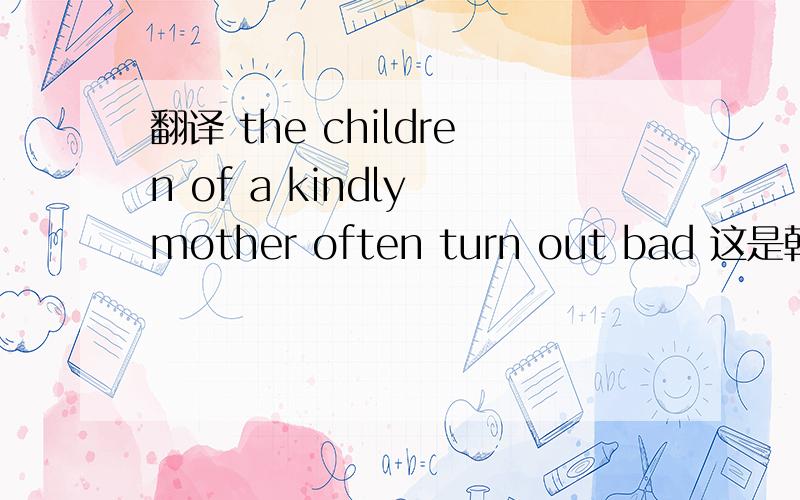 翻译 the children of a kindly mother often turn out bad 这是韩非子的一句话,译出语是四字短语.