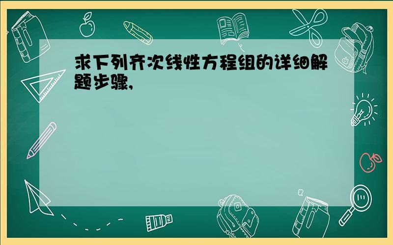 求下列齐次线性方程组的详细解题步骤,