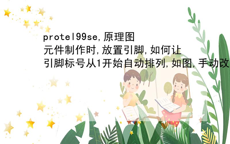 protel99se,原理图元件制作时,放置引脚,如何让引脚标号从1开始自动排列,如图,手动改就不用说了大家有没有protel99se的交流群,推荐个给我啊,谢谢啦!