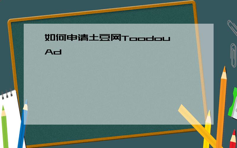 如何申请土豆网Toodou Ad