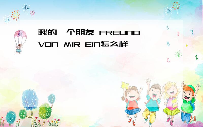 我的一个朋友 FREUND VON MIR EIN怎么样