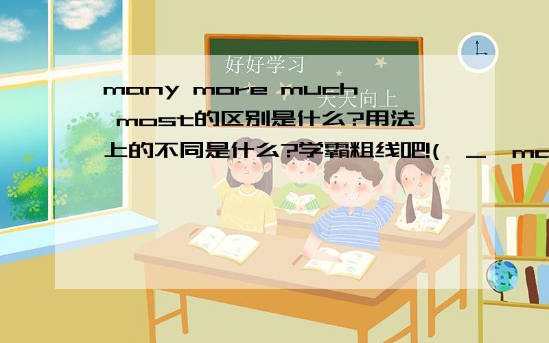 many more much most的区别是什么?用法上的不同是什么?学霸粗线吧!(☆_☆many  more  much  most的区别是什么?用法上的不同是什么?学霸粗线吧!(☆_☆)