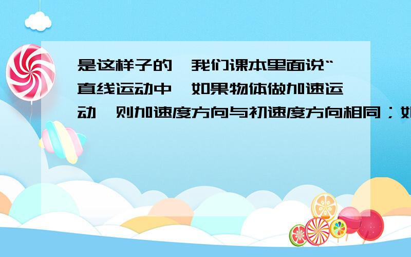 是这样子的,我们课本里面说“直线运动中,如果物体做加速运动,则加速度方向与初速度方向相同；如果物体做减速运动,则加速度方向与初速度方向相反.”,为什么要刻意说明是直线运动中的