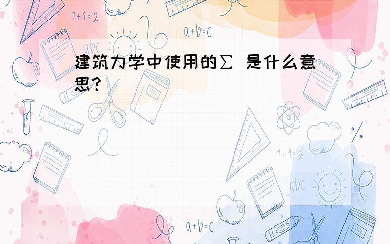 建筑力学中使用的∑ 是什么意思?