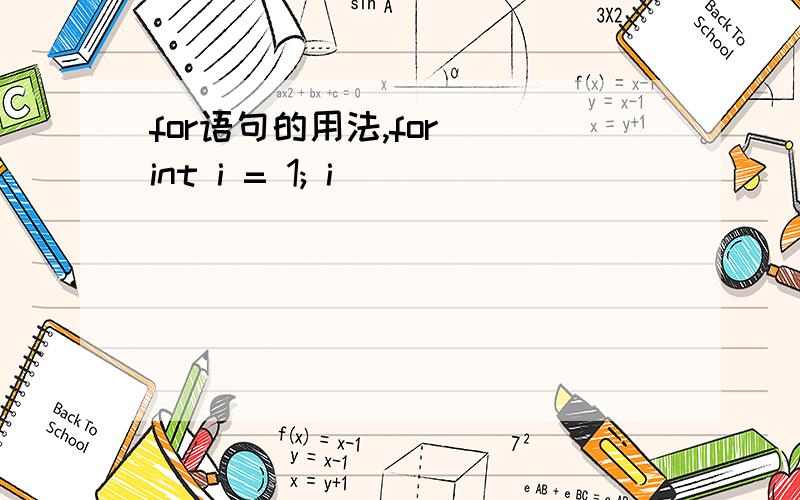 for语句的用法,for (int i = 1; i