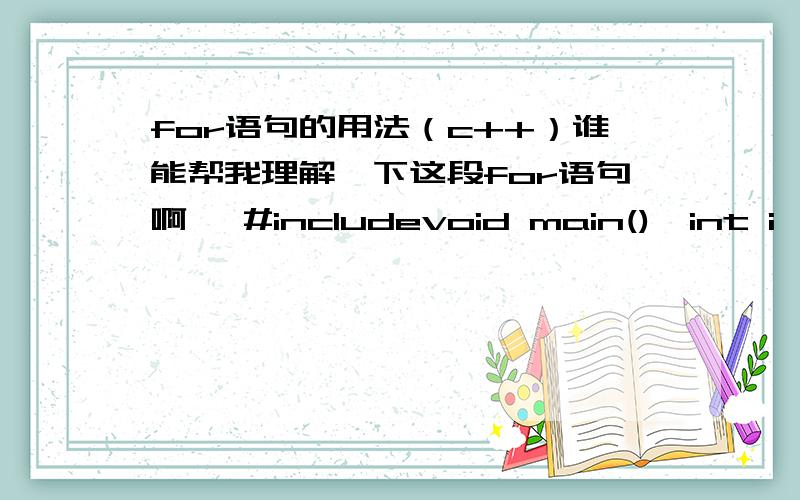 for语句的用法（c++）谁能帮我理解一下这段for语句啊 ,#includevoid main(){int i,sum=0;for(i=1;i