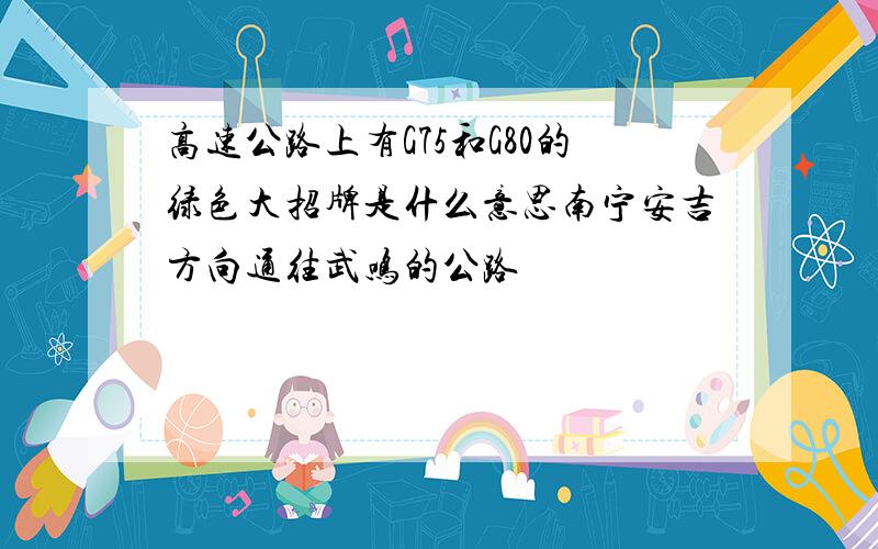 高速公路上有G75和G80的绿色大招牌是什么意思南宁安吉方向通往武鸣的公路