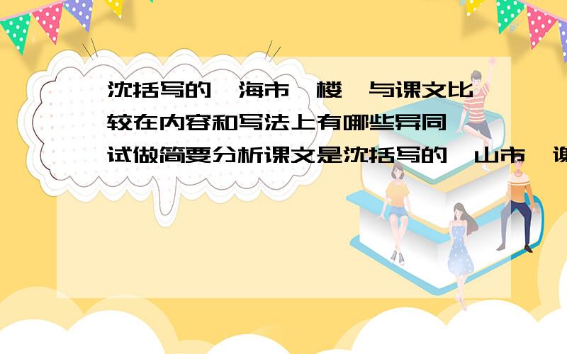 沈括写的《海市蜃楼》与课文比较在内容和写法上有哪些异同,试做简要分析课文是沈括写的《山市》谢谢啦