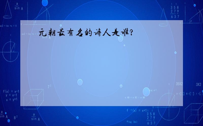 元朝最有名的诗人是谁?