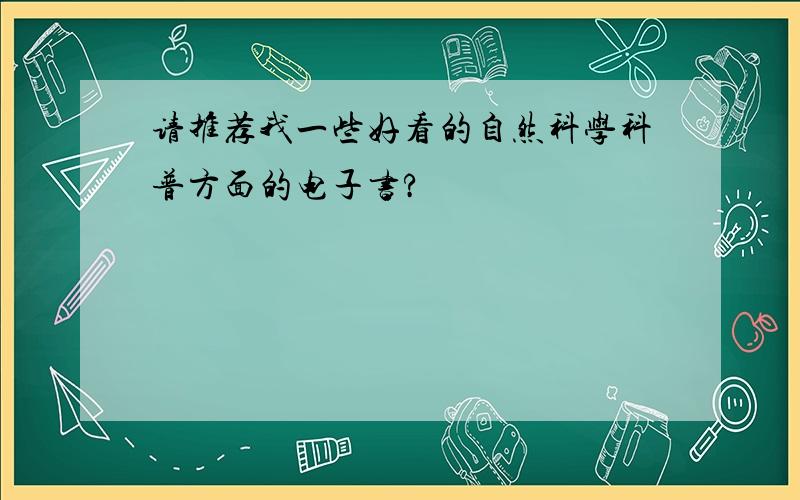 请推荐我一些好看的自然科学科普方面的电子书?