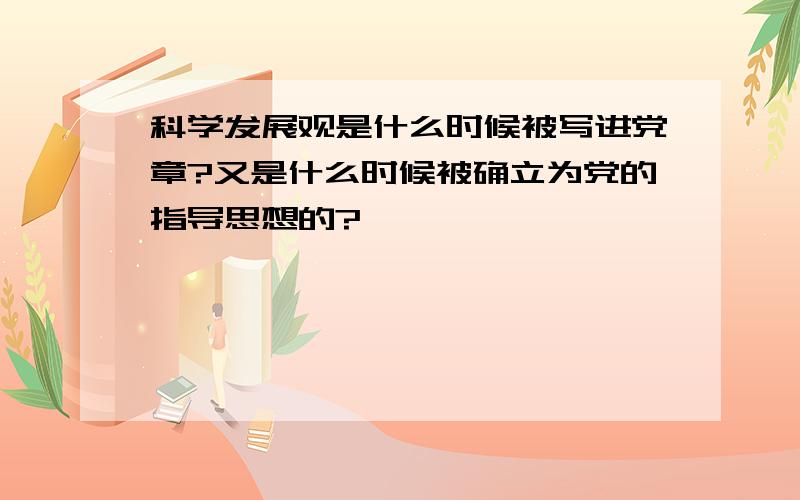 科学发展观是什么时候被写进党章?又是什么时候被确立为党的指导思想的?