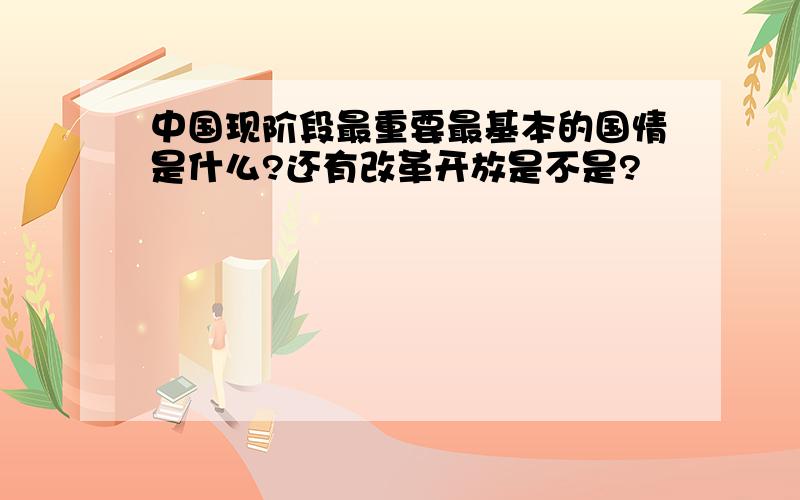 中国现阶段最重要最基本的国情是什么?还有改革开放是不是?