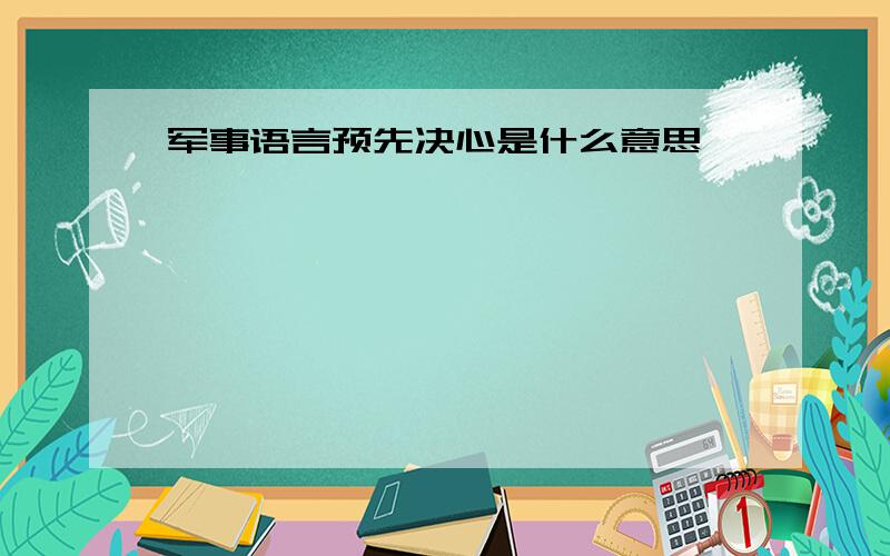 军事语言预先决心是什么意思