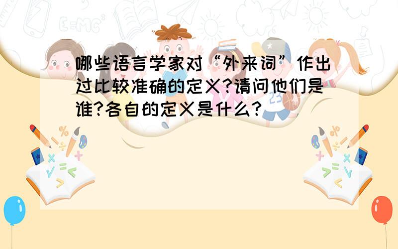 哪些语言学家对“外来词”作出过比较准确的定义?请问他们是谁?各自的定义是什么?