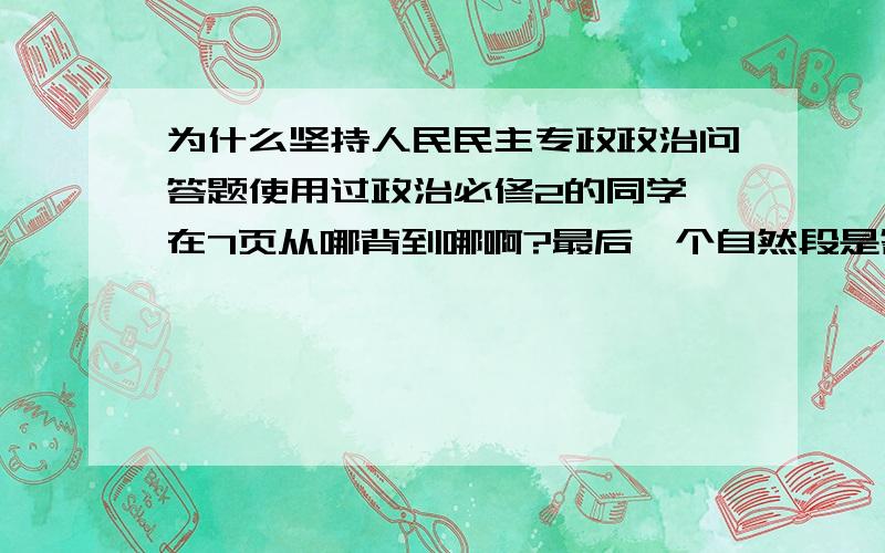 为什么坚持人民民主专政政治问答题使用过政治必修2的同学,在7页从哪背到哪啊?最后一个自然段是答案吗?