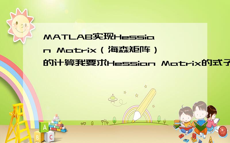 MATLAB实现Hessian Matrix（海森矩阵）的计算我要求Hessian Matrix的式子,其中W,C和那个误差（ε Epsilon）是我要求偏导的变量,其中W是204*1（对应X的行数）,C是1*1,ε是240*1（对应X的列数）,这三个和在