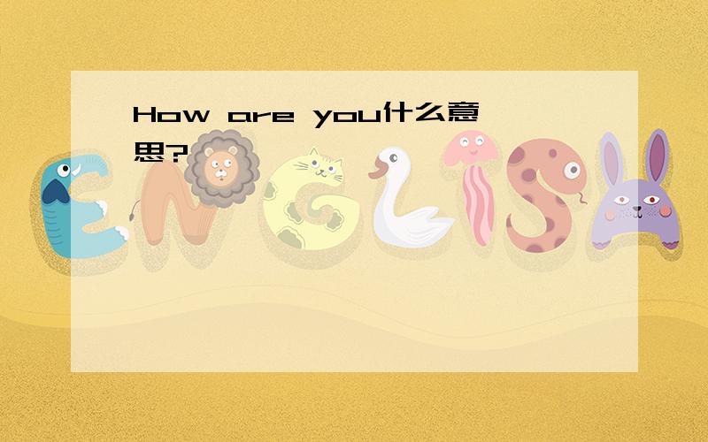 How are you什么意思?